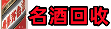 盐城市德宝名酒回收店